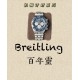 Top-Quality Breitling Watches